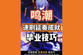 鸣潮最新速刷延奏成就，常驻无音区毕业技巧，非常简单新手攻略。