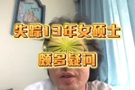 失踪13年女硕士还有颇多疑问 #山西和顺 #失踪女硕士视频封面