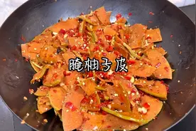 江西特色菜，腌柚子皮了解一下，香辣开胃，配粥面条一绝视频封面