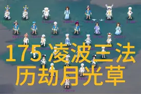 175 凌波3法 三星历劫月光草全攻略过程#梦幻西游电脑版