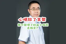 心梗放了支架，能不能停了抗血小板药去拔牙？#医学科普 #硬核健康科普行动 #心梗#阿司匹林视频封面