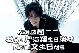 宏伟蓝图——老吴的严浩翔生日策划同刘耀文生日创意#严浩翔