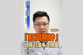 肛周脓肿切开引流术多久恢复？#医疗小常识 #硬核健康科普行动 #肛肠科 #医学科普 #肛周脓肿手术