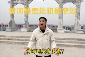 黄河最宽处和最窄处，分别在哪里？这个视频告诉你#黄河 #地理 #登天梯跃龙门