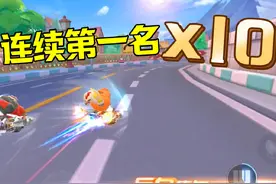 没输过！不知不觉就连续第一名10次了，还不怎么费劲视频封面