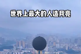 贵州人造月亮#月亮