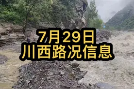 7月29日川西路况信息汇总，丹巴又断路了 川西小环线绕路丹巴封路 黑水到红原封路 理县到红原堵车 成都去九寨沟堵车！318川藏线 康定 甘南 洛克之路 四姑娘山大部分路况都没问题！#川西路况 #丹巴泥石流 #红原大草原 #川西旅游 #川西旅游攻略视频封面