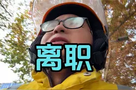 离职晋城专送离职过程，先去站点找站长签字