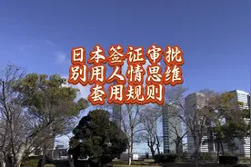 日本签证审批：别用人情思维套用规则 #移居日本 #日本生活视频封面