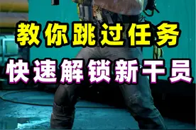 教你利用技巧跳过繁琐任务，快速解锁新干员大卫！ #三角洲行动视频封面