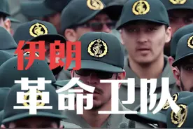 伊朗革命卫队为什么这么厉害？它是怎么发展起来的。#历史视频封面