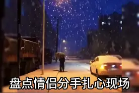 盘点情侣分手扎心场面，不要失去后才懂得珍惜。视频封面