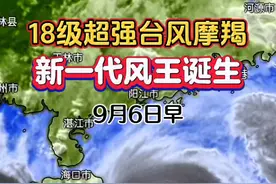 【18级台风摩羯成风王】9月6日凌晨，台风摩羯已达18级超强台风，68米/秒的风速，一代风王诞生，海南广东面临严峻形势! #台风摩羯 #超强台风摩羯 #台风摩羯有多强视频封面