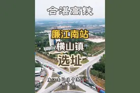 合湛高铁，廉江南站选址在横山镇，选这里交通便利啊 #合湛高铁 #廉江南站 #横山镇 #航拍 #教官航拍