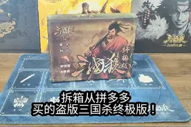 拆箱从拼多多买的盗版三国杀终极版！里面居然花样这么多？视频封面