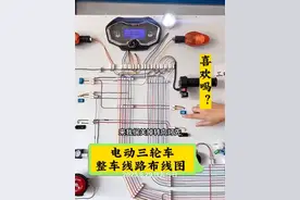 电动三轮车整车线路平面布线图来了#电动车维修 #电动车线路#技术分享 #电动车线路平面图