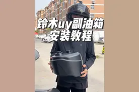铃木uy副油箱安装教程 加上副油箱能跑700公里 再也不用担心续航焦虑了#铃木uy125 #摩托车 #摩旅 #uy副油箱