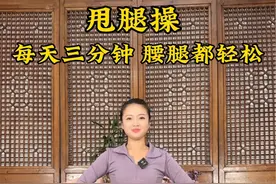 每天甩腿三分钟，三个动作锻炼腰腿#居家锻炼 #好身材练起来 #小动作大作用 #每天坚持锻炼会有不一样的收获视频封面