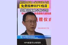 银川为低收入家庭适龄儿童免费接种HPV疫苗！ #银川 #保护女童视频封面