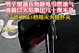 男子加油衣物静电引燃油气 油箱口火焰窜起几十厘米高 工作人员5秒用灭火毯扑灭视频封面