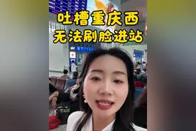 真的很无语！重庆西站进站口左右两边刷脸设备设置太不合理了。左边的刷脸设备一个都过不去，还没有人工通道；右边既能刷脸通过还有人工辅助 。这么大的车站，旅客众多，不做好分流，基础设施还这样，不知道耽误了多少人的行程，真该好好优化改进一下！#刺梨阿朵 #在路上#重庆荣昌#重庆西站#吐槽#@铁路12306播报@重庆西站@重庆火车西站地区管委会@铁道部视频封面