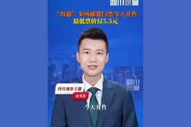 9月22日，“川超”多场球赛门票开售，票价最低5.5元！调好闹钟准备买票吧！#四川超安逸 #川超观察