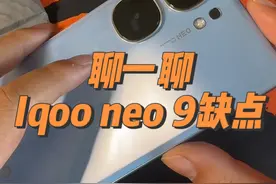 Iqoo neo 9有什么缺点？#手机 #数码科技 #iqooneo9 #iqoo #手机测评
