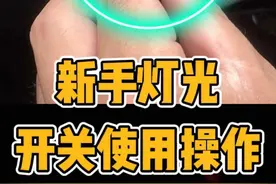 新手灯光开关使用操作大全，特别适合正在学车的老铁#科目三 #考驾照