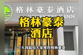 升级后的格林豪泰真是这个👍🏼 智能控制 商务接待 健身 洗衣视频封面