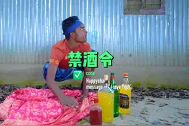 #我要做爆款 #印度 #搞笑 印度搞笑视频之禁酒令