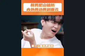 怎么又破防了哥#韩男 #娱乐评论大赏 #万万想不到 #破防 #爬山视频封面