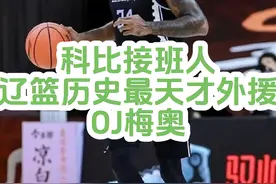 辽篮历史最天才外援，科比接班人OJ梅奥#辽宁男篮 #1234我爱辽篮