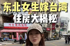 参观东北女孩远嫁台湾，6层楼700平米的家 #台湾 #探家 #房产