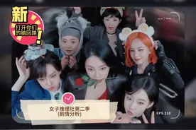 女子推理社第二季(剧情分析)/第四期【宫梓之死＆疑点①】视频封面