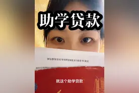 国家不会让本该读书的孩子失学！助学贷款怎么申请？需要什么流程？ #助学贷款 #dou上热门 #大学 #专科 #录取通知书 @DOU+小助手