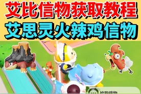 六个艾比信物获取全攻略❗️艾思灵和火辣鸡 #蛋仔派对