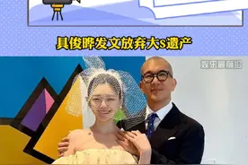 具俊晔发文放弃大S遗产视频封面