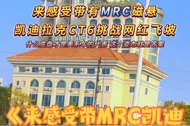 来感受带MRC凯迪拉克CT6挑战飞坡的魅力，标杆车型就是牛！ 虽然说凯迪拉克的车型油耗比较高，但在悬挂底盘调教这块肯定是顶流的存在！#顶级悬挂 #凯迪拉克 #汽车底盘 #ct6 #内容启发搜索