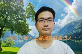 今日头条人工客服在哪里进入？手把手教你方法视频封面