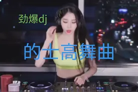 劲爆dj-90年代的士高舞曲…… 带你回到过去！#越听越上头
