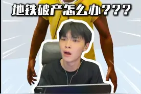 地铁破产怎么办？认准KEG  #酷二狗