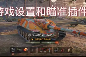 #坦克世界 #游戏日常 #坦克世界新手教学 游戏设置 瞄准插件
