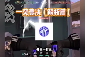 先说结论：壹决就是无畏契约里面最好玩的一突！#壹决王 #壹决