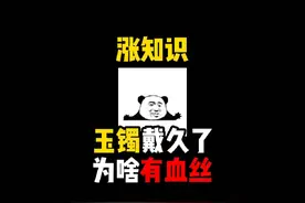 禁止废话：玉镯戴久了为什么有红血丝？涨知识了 #科普一下