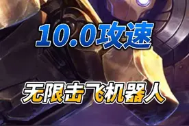 斗魂竞技场最离谱机器人-10.0攻速无限击飞 #斗魂竞技场 #一起游戏年年有戏 #LOL年度整活大赏