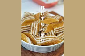 有手就会做的椰汁千层马蹄糕，不用记克数，掌握几个小技巧，一次成功#椰汁千层糕马蹄糕 #我的厨房日记