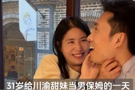 31岁给川渝甜妹当男保姆的一天 #会下厨的男人#川渝甜妹 #日常vlog