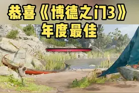 3分钟浅聊新人入坑《博德之门3》的感受，只能说当之无愧 #TGA2023 #博德之门3 #年度最佳游戏 #steam游戏