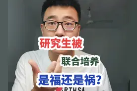 研究生被联合培养，是身处“天堂”还是坠入“地狱”？#考研视频封面