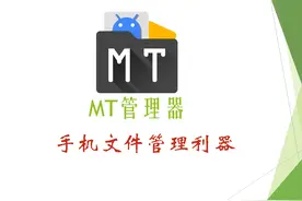 MT管理器 - 手机文件管理利器 #实用的app #安卓 #干货分享 #软件